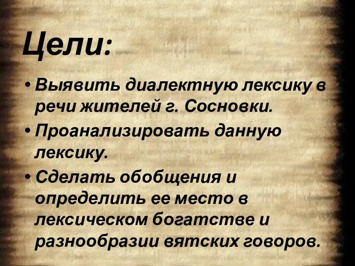 Цели: Выявить диалектную лексику в речи жителей г. Сосновки. Проанализировать