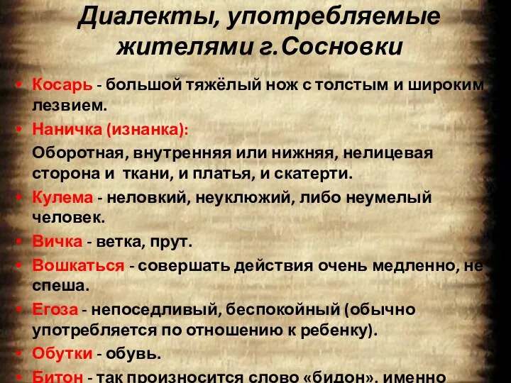 Диалекты, употребляемые жителями г.Сосновки Косарь - большой тяжёлый нож с