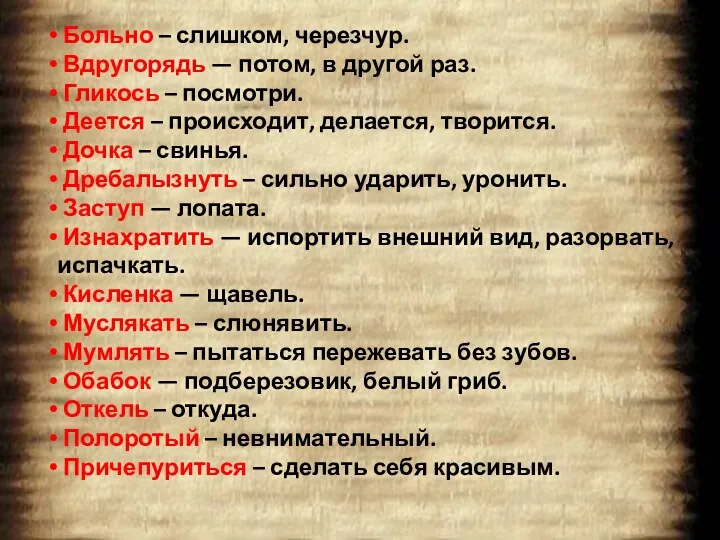 Больно – слишком, черезчур. Вдругорядь — потом, в другой раз.