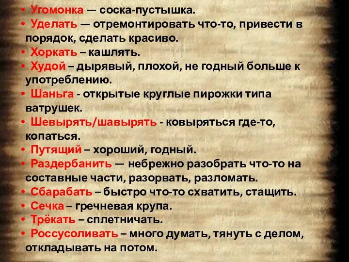 Угомонка — соска-пустышка. Уделать — отремонтировать что-то, привести в порядок,