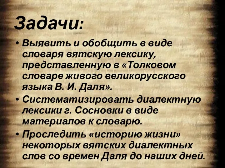 Задачи: Выявить и обобщить в виде словаря вятскую лексику, представленную