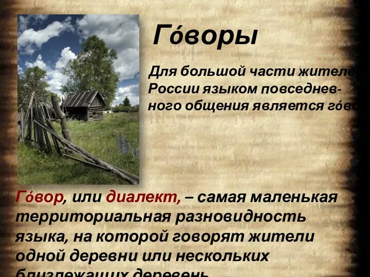 Гóворы Для большой части жителей России языком повседнев- ного общения