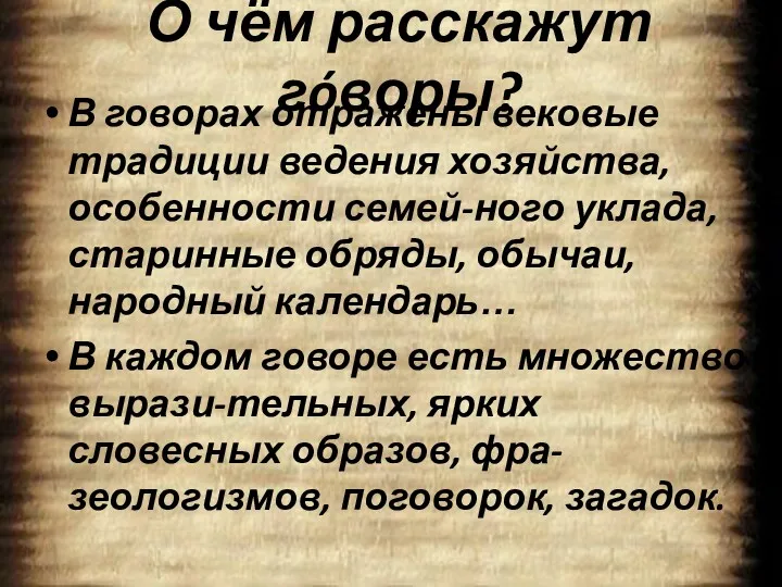 О чём расскажут гóворы? В говорах отражены вековые традиции ведения