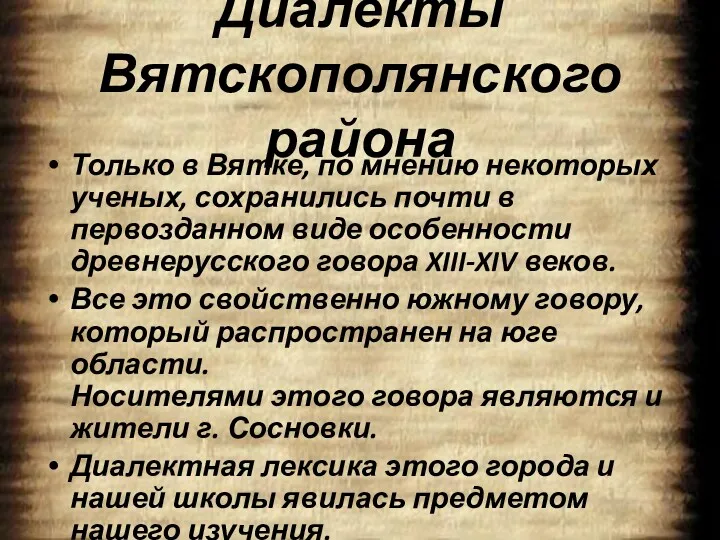 Диалекты Вятскополянского района Только в Вятке, по мнению некоторых ученых,