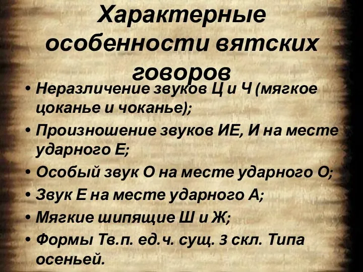 Характерные особенности вятских говоров Неразличение звуков Ц и Ч (мягкое