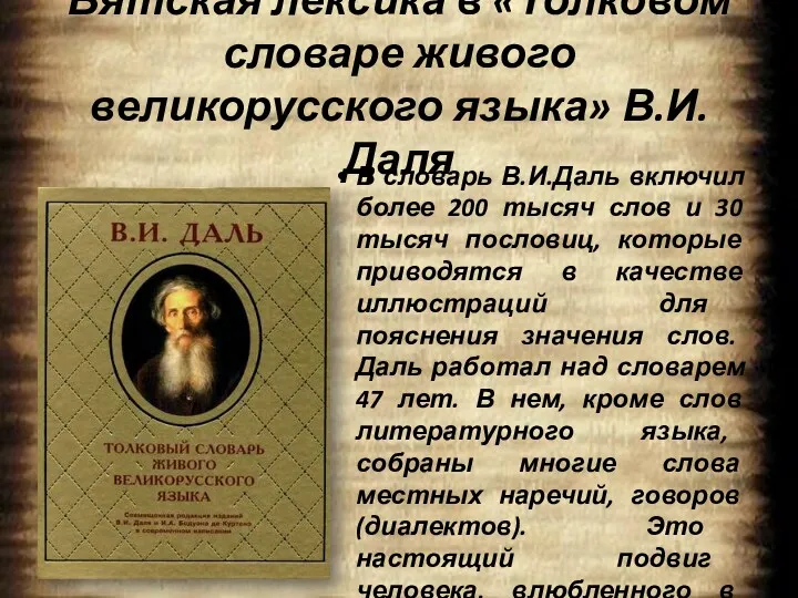 Вятская лексика в «Толковом словаре живого великорусского языка» В.И. Даля