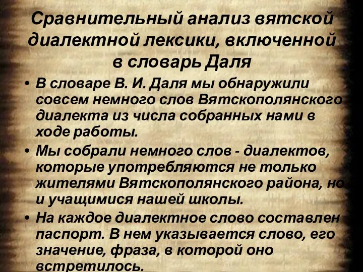 Сравнительный анализ вятской диалектной лексики, включенной в словарь Даля В