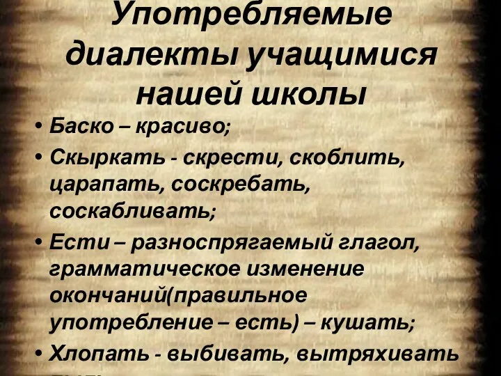 Употребляемые диалекты учащимися нашей школы Баско – красиво; Скыркать -