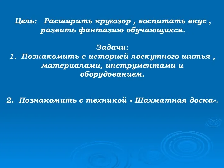 Цель: Расширить кругозор , воспитать вкус , развить фантазию обучающихся.