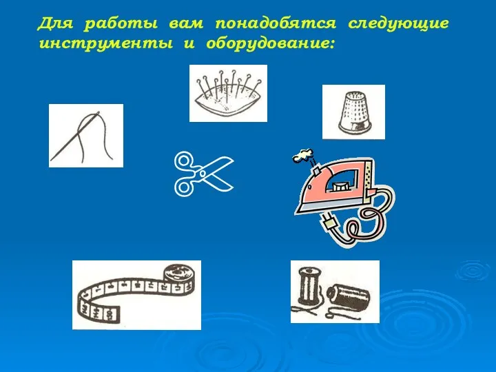 Для работы вам понадобятся следующие инструменты и оборудование: ✄