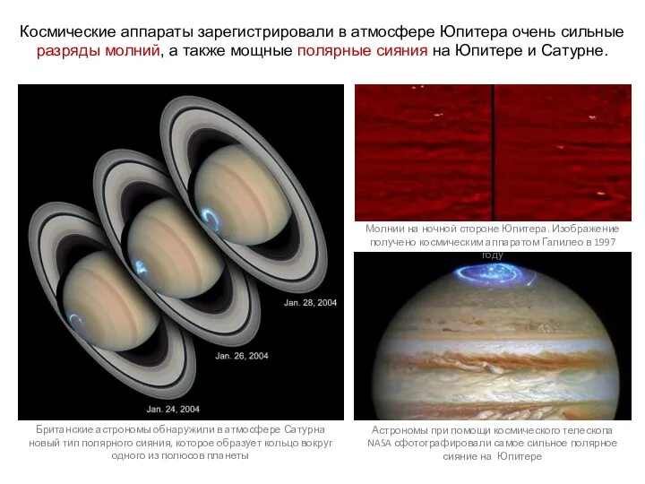 Космические аппараты зарегистрировали в атмосфере Юпитера очень сильные разряды молний, а также мощные