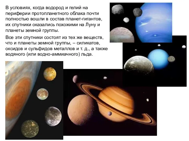 В условиях, когда водород и гелий на периферии протопланетного облака почти полностью вошли