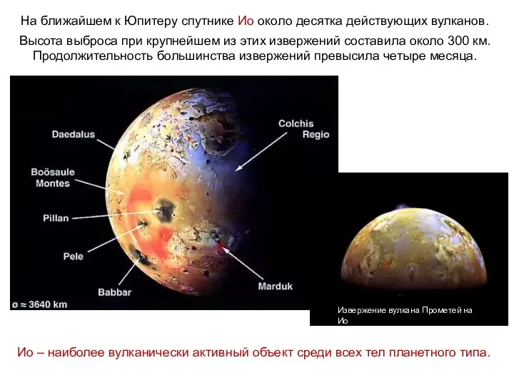 На ближайшем к Юпитеру спутнике Ио около десятка действующих вулканов. Высота выброса при