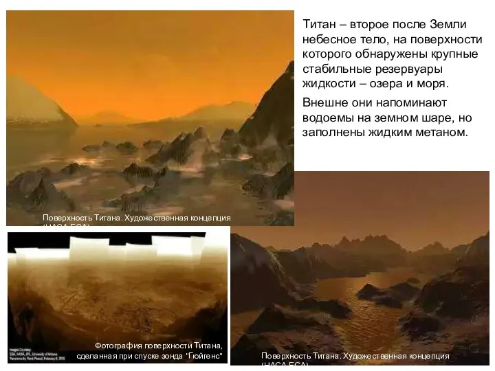 Титан – второе после Земли небесное тело, на поверхности которого