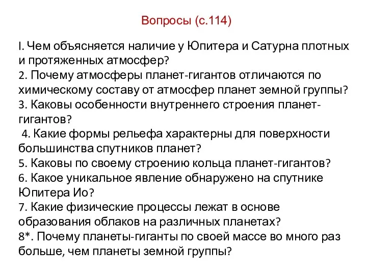 Вопросы (с.114) l. Чем объясняется наличие у Юпитера и Сатурна плотных и протяженных