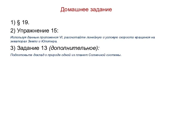 Домашнее задание 1) § 19. 2) Упражнение 15: Используя данные