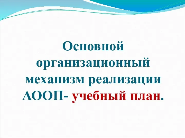 Основной организационный механизм реализации АООП- учебный план.