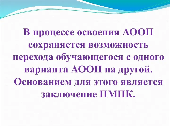 В процессе освоения АООП сохраняется возможность перехода обучающегося с одного