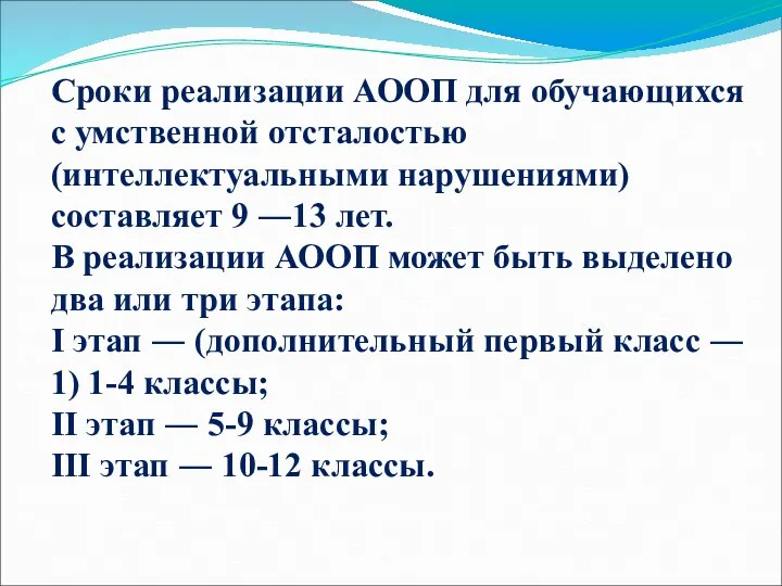 Сроки реализации АООП для обучающихся с умственной отсталостью (интеллектуальными нарушениями)