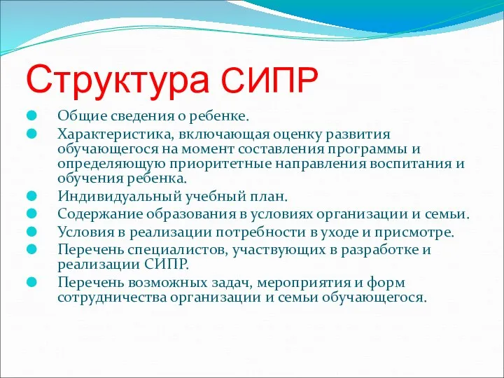 Структура СИПР Общие сведения о ребенке. Характеристика, включающая оценку развития