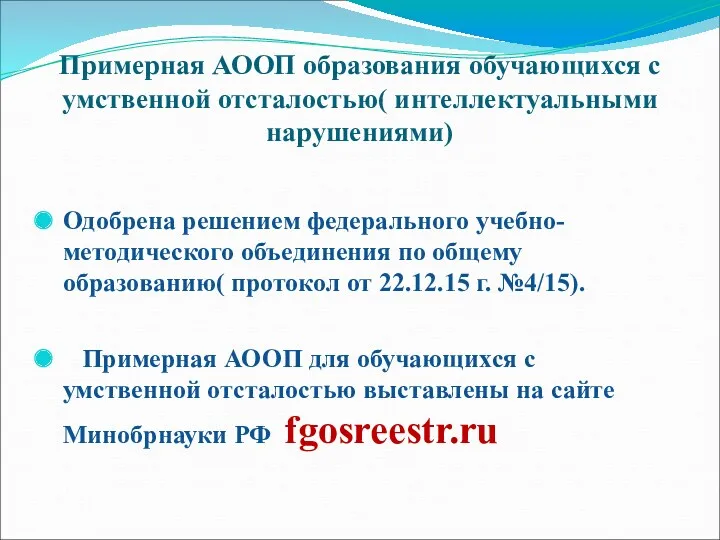 Примерная АООП образования обучающихся с умственной отсталостью( интеллектуальными нарушениями) Одобрена