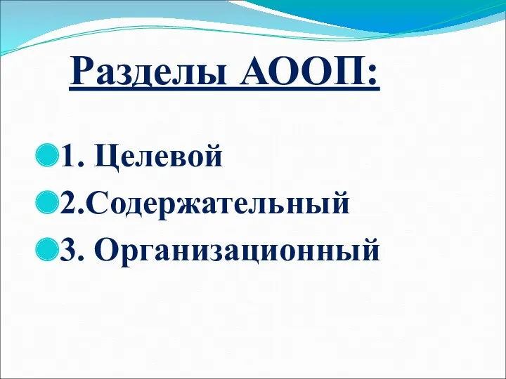 Разделы АООП: 1. Целевой 2.Содержательный 3. Организационный