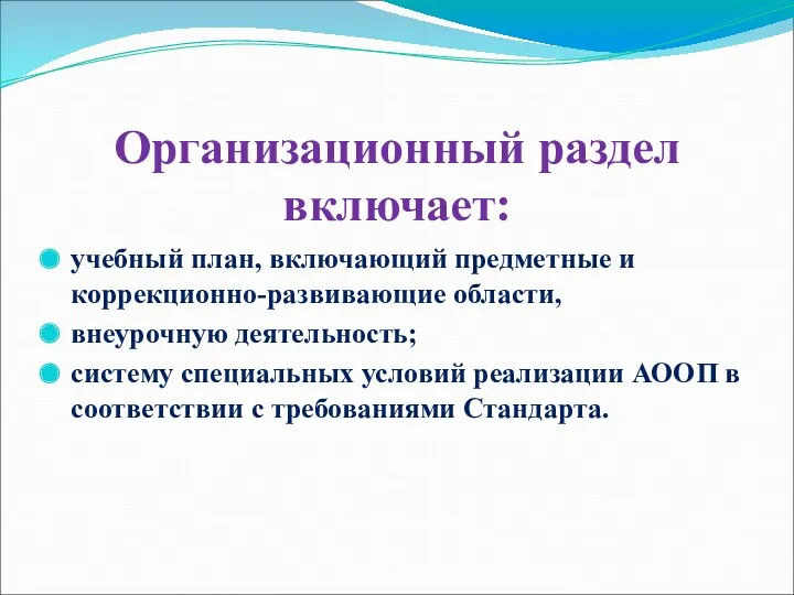 Организационный раздел включает: учебный план, включающий предметные и коррекционно-развивающие области,