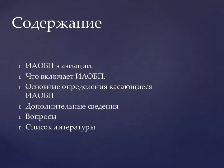 ИАОБП в авиации. Что включает ИАОБП. Основные определения касающиеся ИАОБП Дополнительные сведения Вопросы Список литературы Содержание