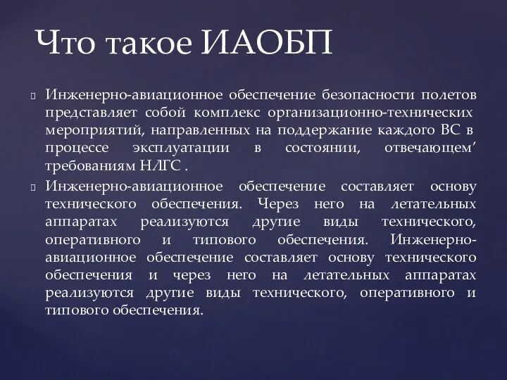 Инженерно-авиационное обеспечение безопасности полетов представля­ет собой комплекс организационно-технических меро­приятий, направленных