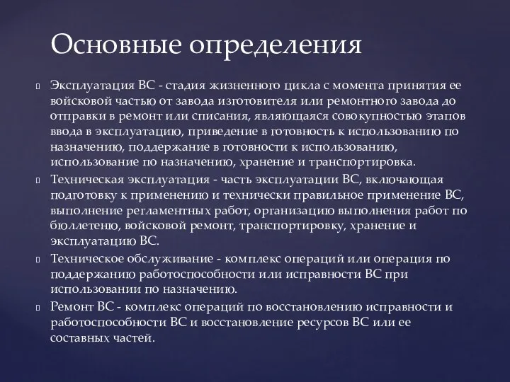 Эксплуатация ВС - стадия жизненного цикла с момента при­нятия ее