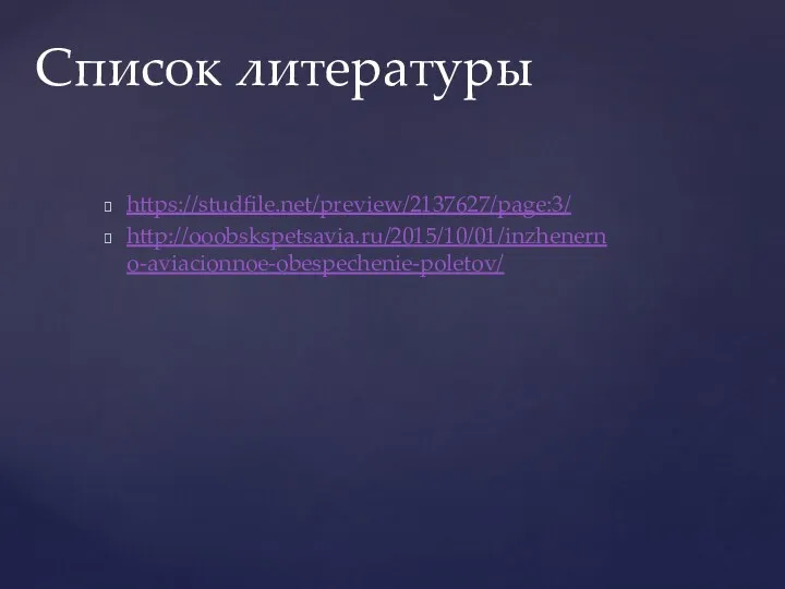 https://studfile.net/preview/2137627/page:3/ http://ooobskspetsavia.ru/2015/10/01/inzhenerno-aviacionnoe-obespechenie-poletov/ Список литературы