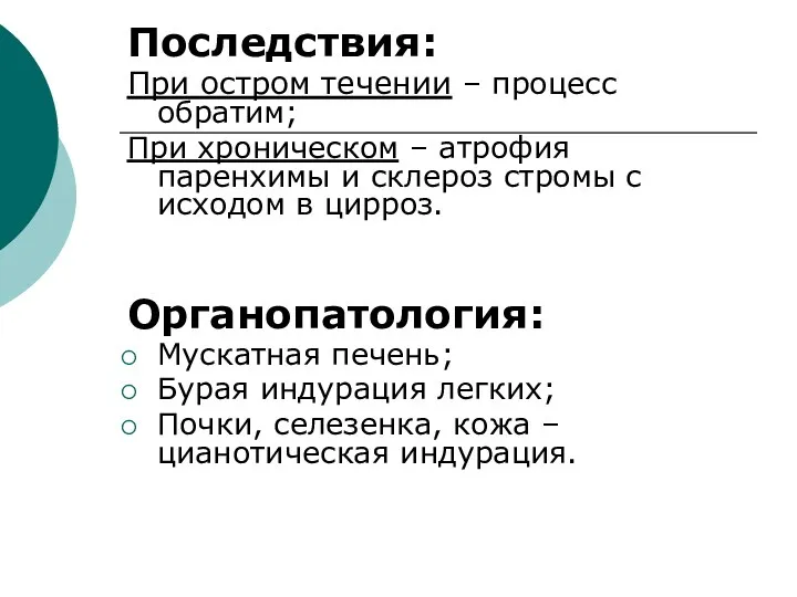 Последствия: При остром течении – процесс обратим; При хроническом –