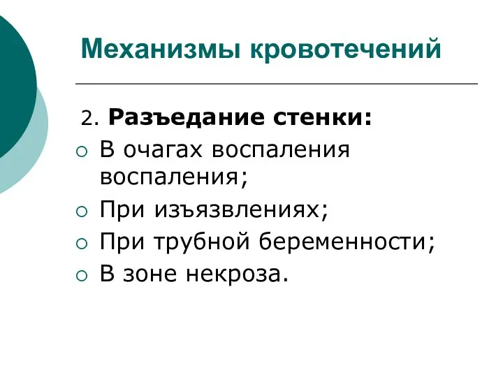 Механизмы кровотечений 2. Разъедание стенки: В очагах воспаления воспаления; При