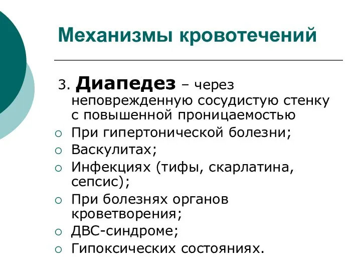 Механизмы кровотечений 3. Диапедез – через неповрежденную сосудистую стенку с