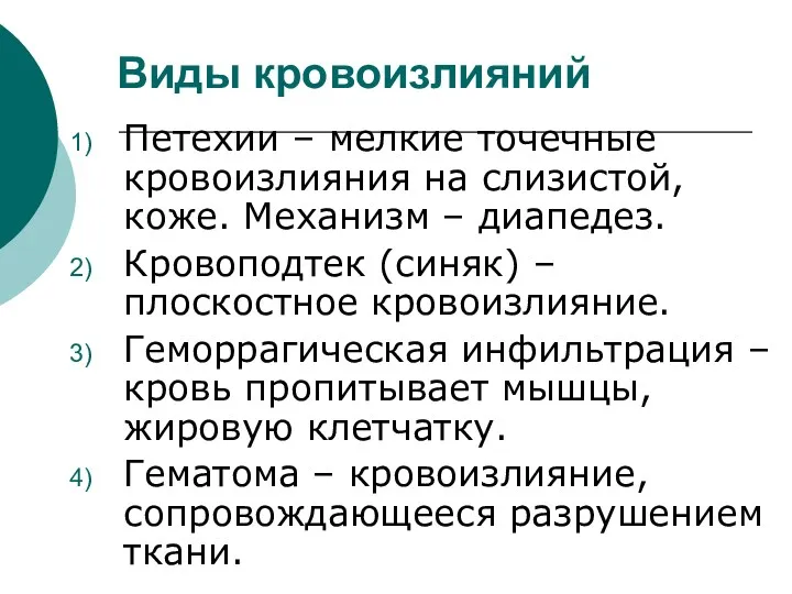 Виды кровоизлияний Петехии – мелкие точечные кровоизлияния на слизистой, коже.