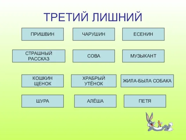 ТРЕТИЙ ЛИШНИЙ ПРИШВИН ЧАРУШИН ЕСЕНИН СТРАШНЫЙ РАССКАЗ МУЗЫКАНТ СОВА ЖИЛА-БЫЛА