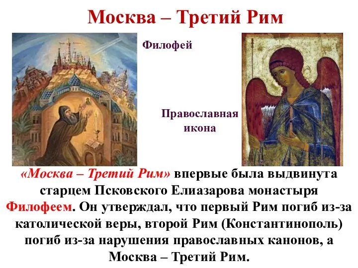 «Москва – Третий Рим» впервые была выдвинута старцем Псковского Елиазарова