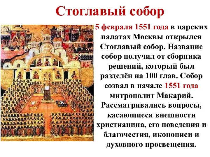 5 февраля 1551 года в царских палатах Москвы открылся Стоглавый