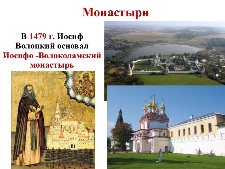 В 1479 г. Иосиф Волоцкий основал Иосифо -Волоколамский монастырь Монастыри