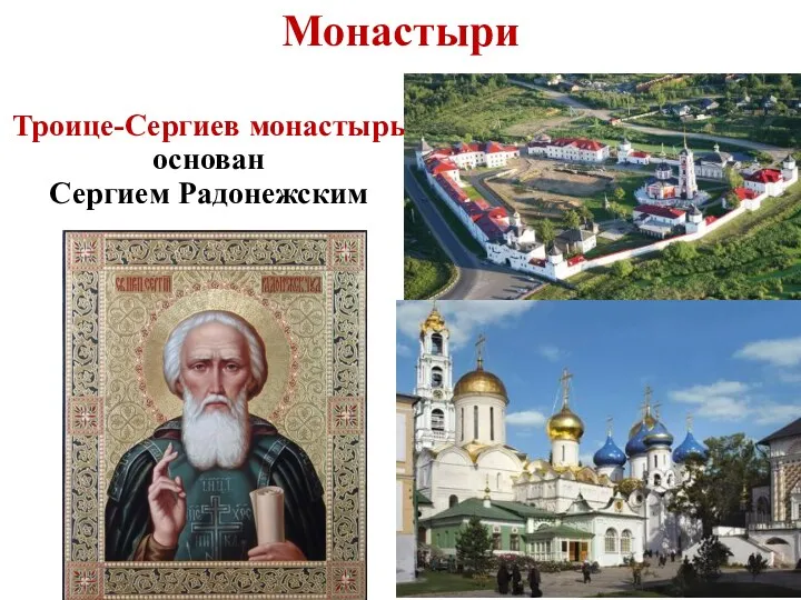 Троице-Сергиев монастырь основан Сергием Радонежским Монастыри