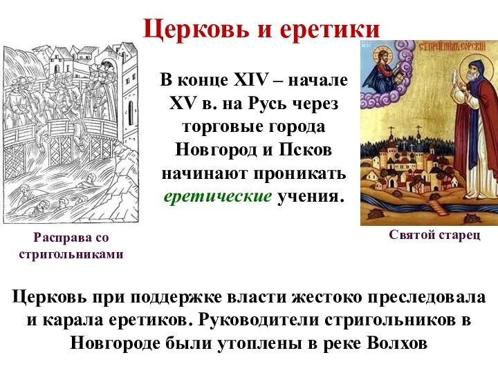 Церковь при поддержке власти жестоко преследовала и карала еретиков. Руководители