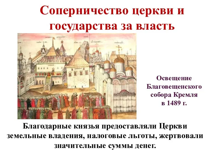 Освещение Благовещенского собора Кремля в 1489 г. Благодарные князья предоставляли