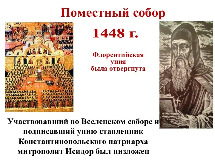 1448 г. Флорентийская уния была отвергнута Участвовавший во Вселенском соборе