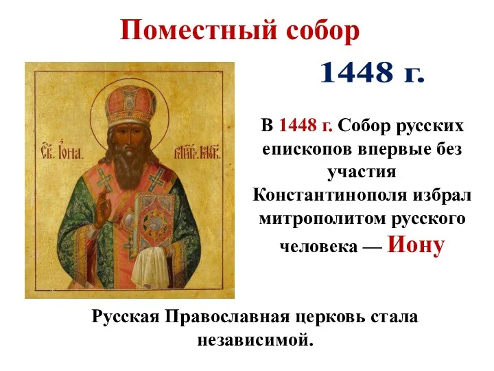 Русская Православная церковь стала независимой. 1448 г. Поместный собор В
