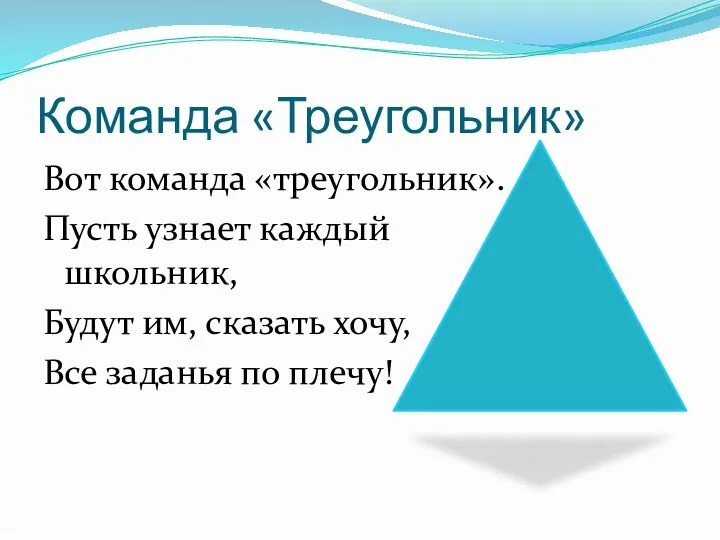 Команда «Треугольник» Вот команда «треугольник». Пусть узнает каждый школьник, Будут