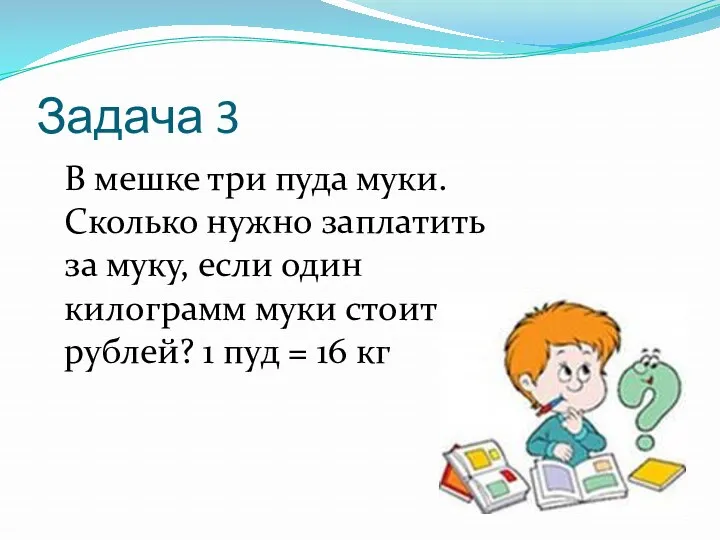 Задача 3 В мешке три пуда муки. Сколько нужно заплатить