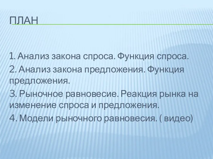 ПЛАН 1. Анализ закона спроса. Функция спроса. 2. Анализ закона