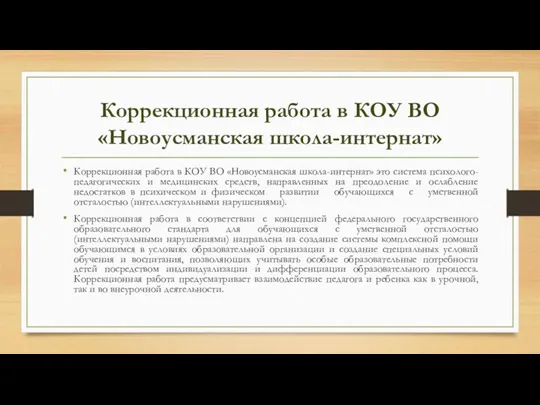 Коррекционная работа в КОУ ВО «Новоусманская школа-интернат» Коррекционная работа в