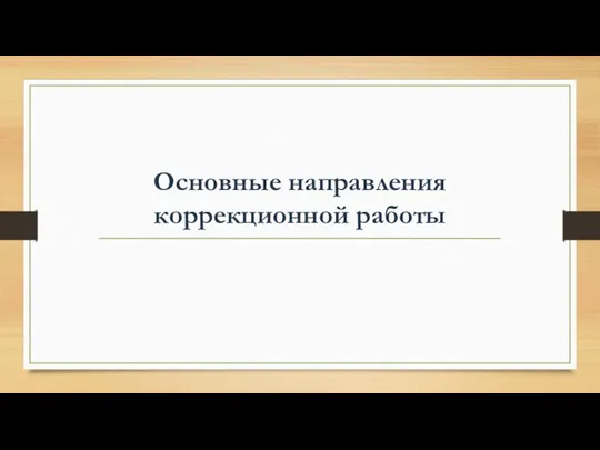 Основные направления коррекционной работы