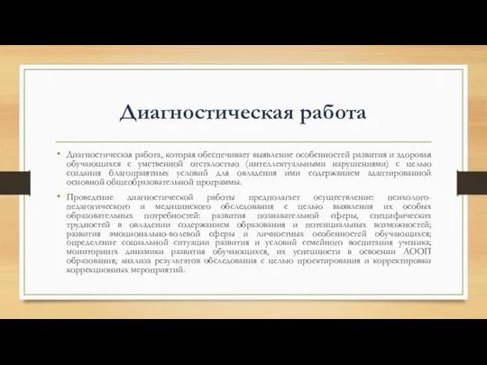 Диагностическая работа Диагностическая работа, которая обеспечивает выявление особенностей развития и